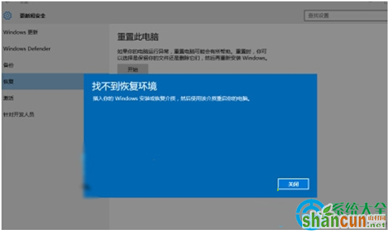 Win10系统时提示“找不到恢复环境”怎么办？   山村