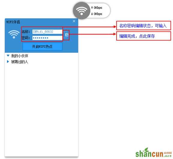 闪讯wifi伴侣修改wifi密码教程 山村