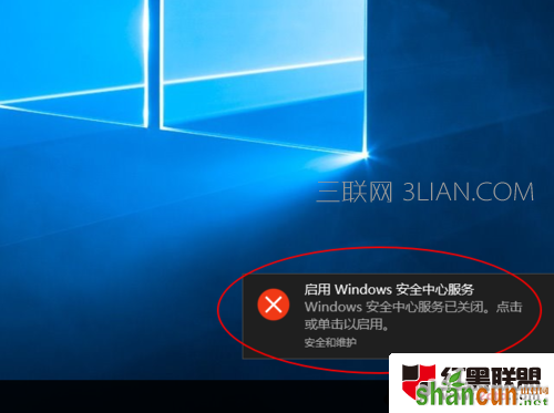 win10右下角弹窗“启动Win安全中心服务”怎么关？   山村