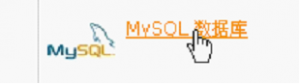 在cPanel面板中创建MySQL数据库操作方法 山村教程