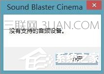 Win10系统下sound blaster cinema提示找不到音频设备如何解决？  山村