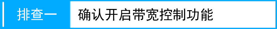 路由器tpl<em></em>ink845带宽控制不明显怎么办 山村