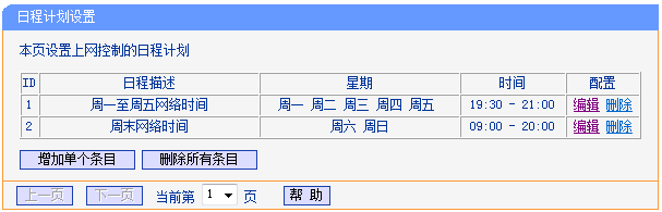 TL-WR882N路由器设置日程计划3