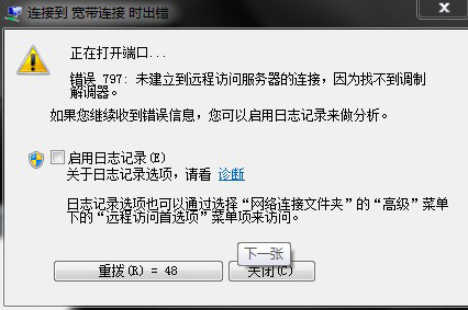 电脑网络连接时出现错误797怎么办 山村