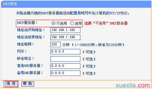 TL-WR845N-WDS桥接设置时关闭DHCP服务器