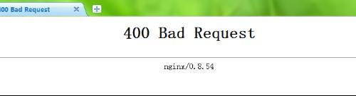 网页显示“400 bad request”解决方法 山村