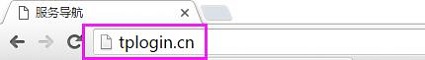 在浏览器中输入tplogin.cn