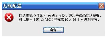 电脑设置TP-l<em></em>ink路由器提示无线配置网络密码位数错误怎么解决   山村