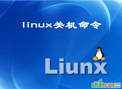 Linux关机命令有哪些？ 山村