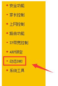tpl<em></em>ink路由器动态dns怎么设置 山村
