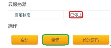 如何重置云服务器 山村