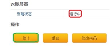 如何停止云服务器 山村