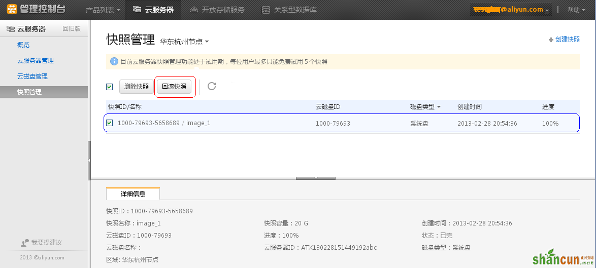 新版云服务器快照基本管理操作 山村
