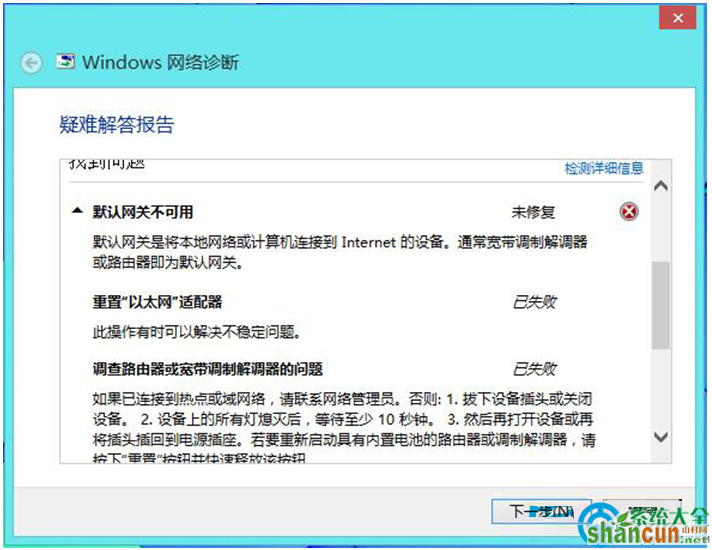 Win8系统无法连接到路由器怎么办？   山村