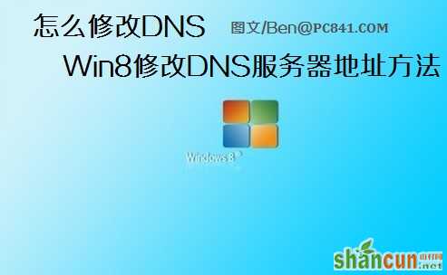 怎么修改DNS Win8修改DNS服务器地址的具体步骤图解 山村