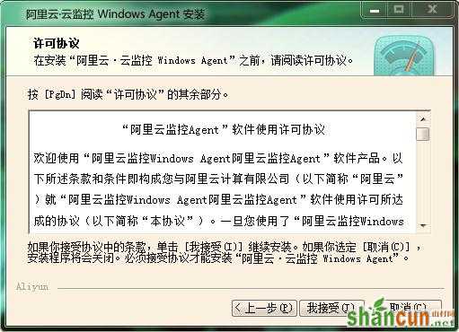 接受《“阿里云监控Agent”软件使用许可协议》许可协议