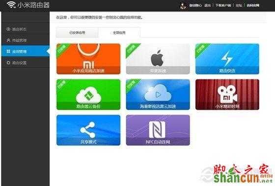 小米路由器应用管理界面