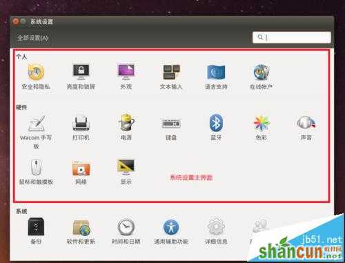 Ubuntu 16.04系统安装以后该怎么设置?   山村