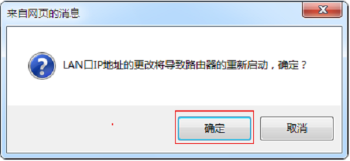 修改MW3030R的LAN口IP地址后，按照提示重启