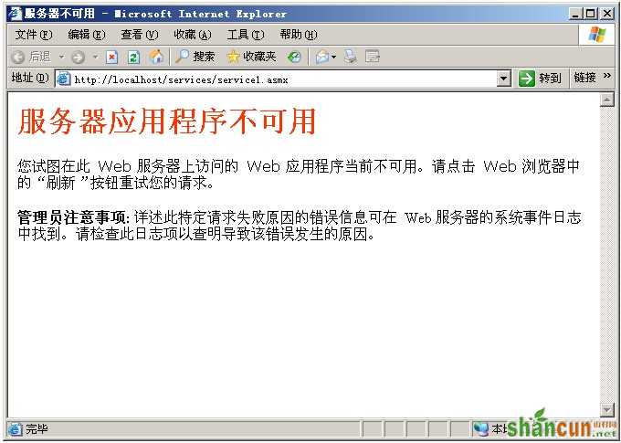 服务器应用程序不可用的多种解决方案 山村