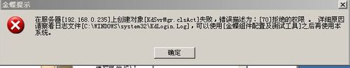 服务器上创建对象KdSvrMgr.clsAct失败 山村
