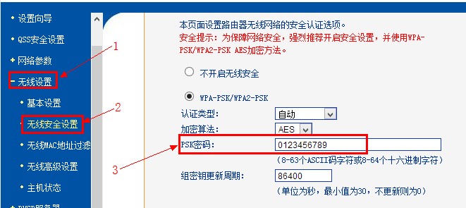 tp-l<em></em>ink路由器无线Wi-Fi的PSK密码