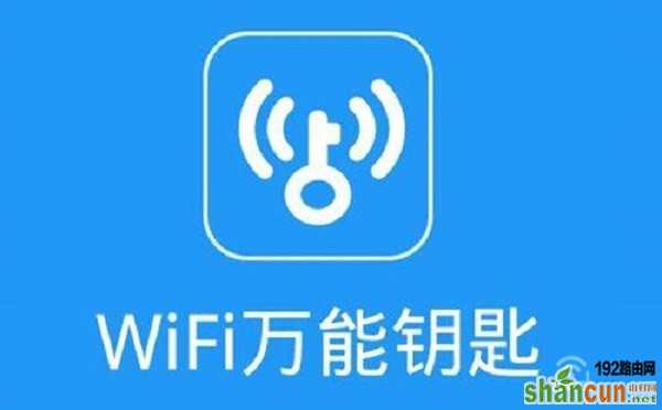 wifi万能密钥这类蹭网软件，是基于分享wifi密码实现的