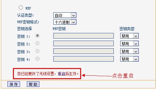 tp-l<em></em>ink路由器无线安全设置后提示重启