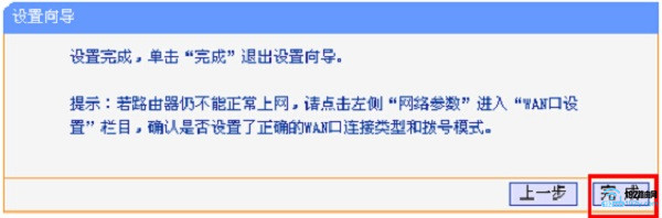 旧版TP-l<em></em>ink路由器设置完成