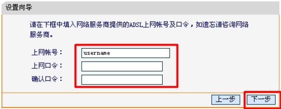 路由器上配置ADSL帐号和密码