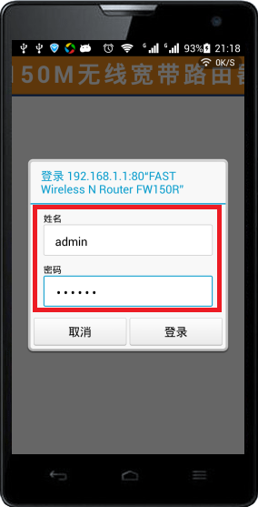 手机浏览器中输入路由器的用户名和密码
