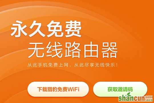 猎豹免费Wifi开启失败怎么办 山村