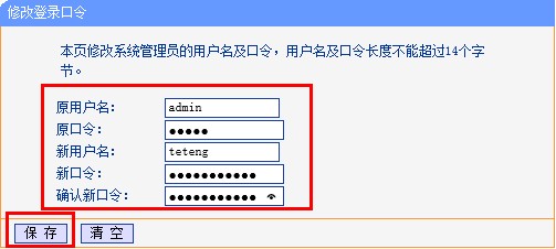 tp-l<em></em>ink路由器设置新的用户名和密码