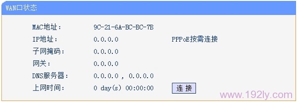 路由器不能上网时“WAN口状态”信息