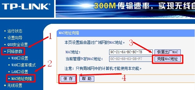 TP-l<em></em>ink无线路由器上进行MAC地址克隆