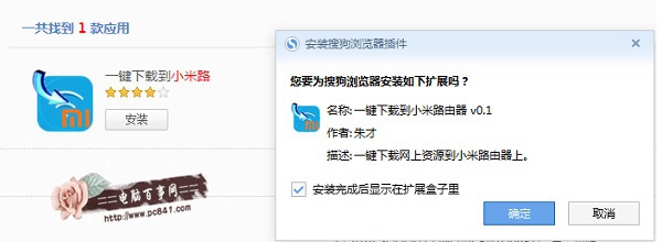 安装一键下载到小米路由器插件