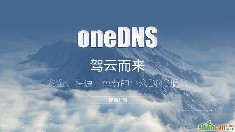 OneDNS怎么设置？ 山村