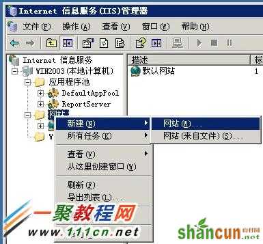 windows2003服务器iis新建Web网站 山村