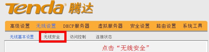 腾达无线路由器点击无线安全