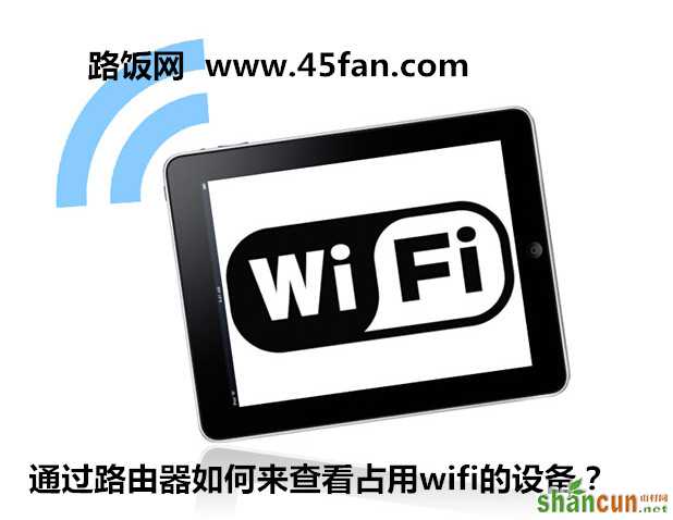 通过路由器如何来查看占用wifi的设备？  山村