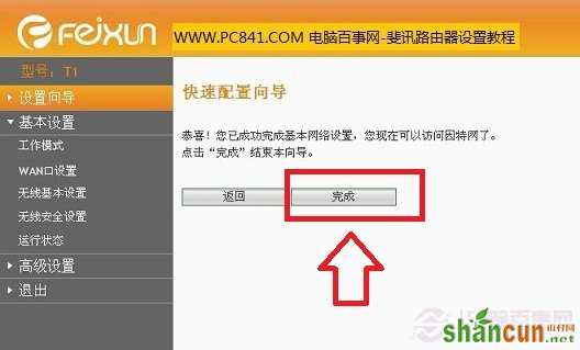 斐讯无线路由器快速设置向导完成