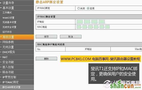 斐讯无线路由器Mac网卡绑定功能