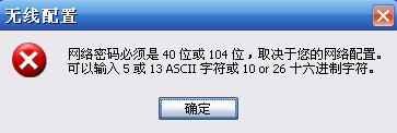 网络密码必须是40位或者104位的完美解决方法 山村