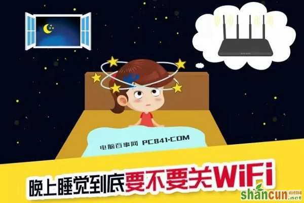 睡觉要不要关WiFi 睡觉要不要关无线路由器 山村