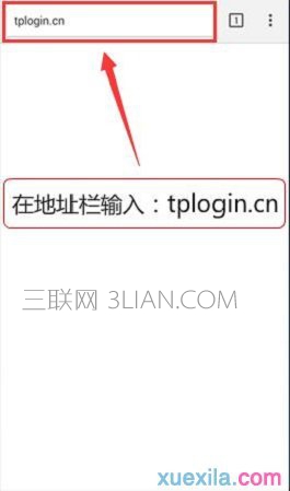 在手机浏览器地址栏中输入：tplogin.cn