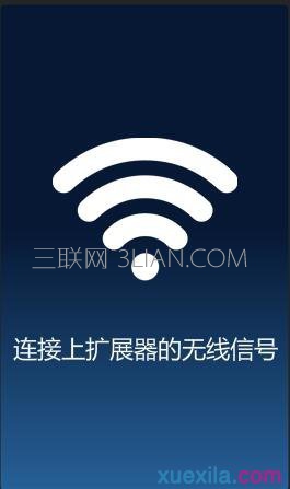 手机连接到TP-l<em></em>ink无线扩展器的WiFi信号