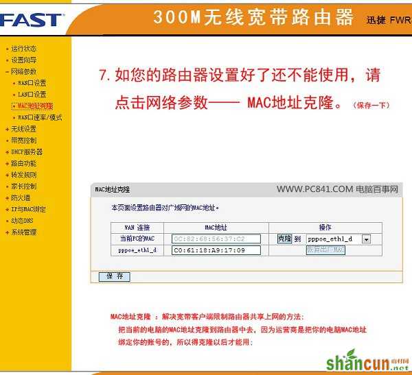 MAC地址克隆设置