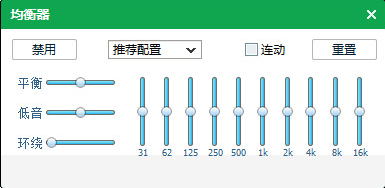 均衡器调节到最佳