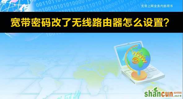 宽带密码改了无线路由器怎么设置？ 山村