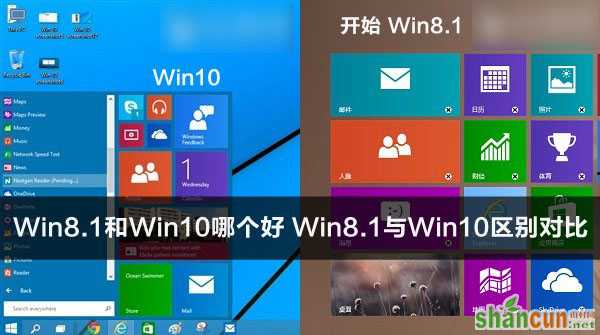 Win8.1和Win10哪个好用 Win8.1与Win10系统的区别对比详解 山村